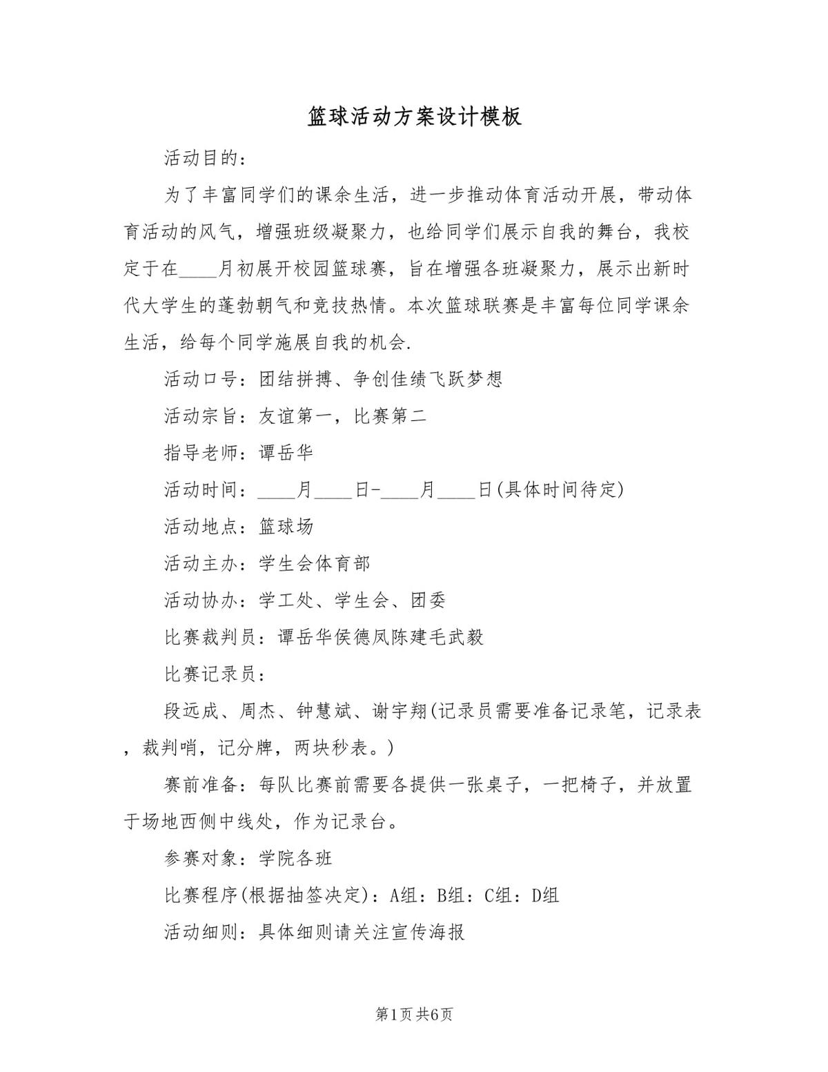 篮球教练队长训练计划书怎么写的_1