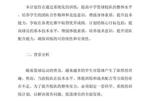 初中校队篮球队训练内容计划怎么写